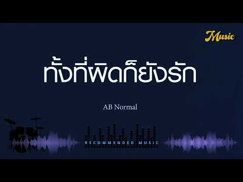 ทั้งที่ผิดก็ยังรัก - AB Normal