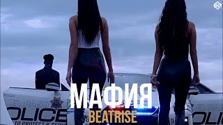 Beatrise - Мафия (ПРЕМЬЕРА)