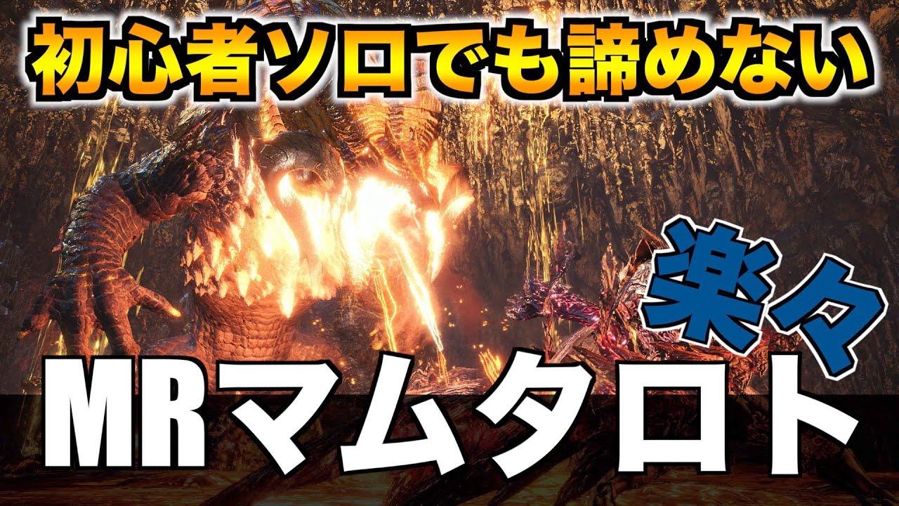 Mhwi 勝てない人必見 ソロでmrマムタロトを討伐する対策装備と立ち回り紹介 鑑定武器を諦めるな モンスターハンターワールドアイスボーン字幕実況 Youtube