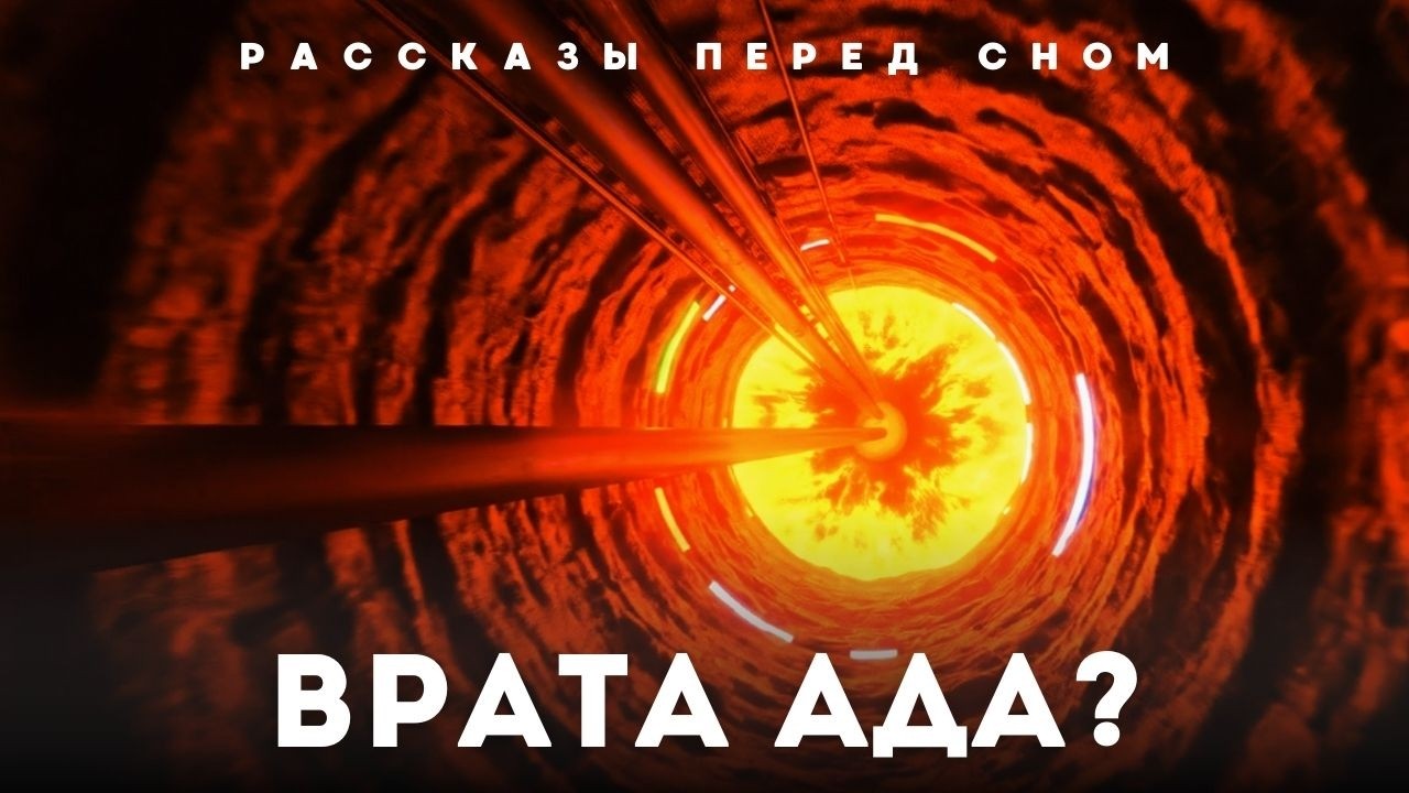 🌙 Рассказы перед сном | Кольская сверхглубокая скважина 12 км в недра Земли  Что нашли на глубине