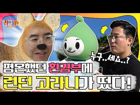 [신규 1열] 평온했던 환경부에 런던 고라니가 떴다! (영상 퀴즈 이벤트)