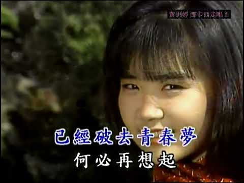 黃思婷 那卡西走唱 1_09 可憐戀花再會吧
