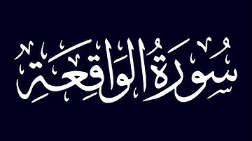 سورة الواقعة | الشيخ عبد الله أبو النيل