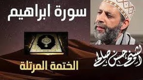 سورة إبراهيم تلاوة خاشعة للشيخ حسن صالح sh, hassan saleh surat ibrahim