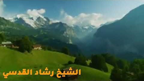 اجمل تلاوة للشيخ رشاد القدسي