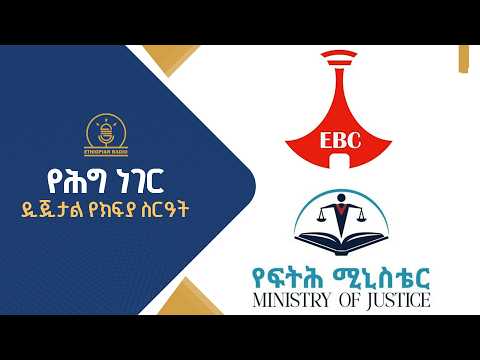 የሕግ ነገር -ዲጂታል የክፍያ ስርዓት |ethiopianradio |radio |ethiopia |የሕግነገር #ebcdotstream