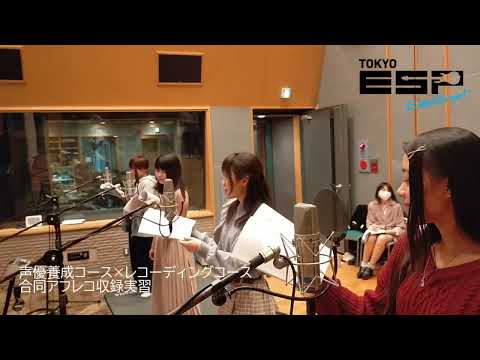 声優養成コース～合同アフレコ収録実習～