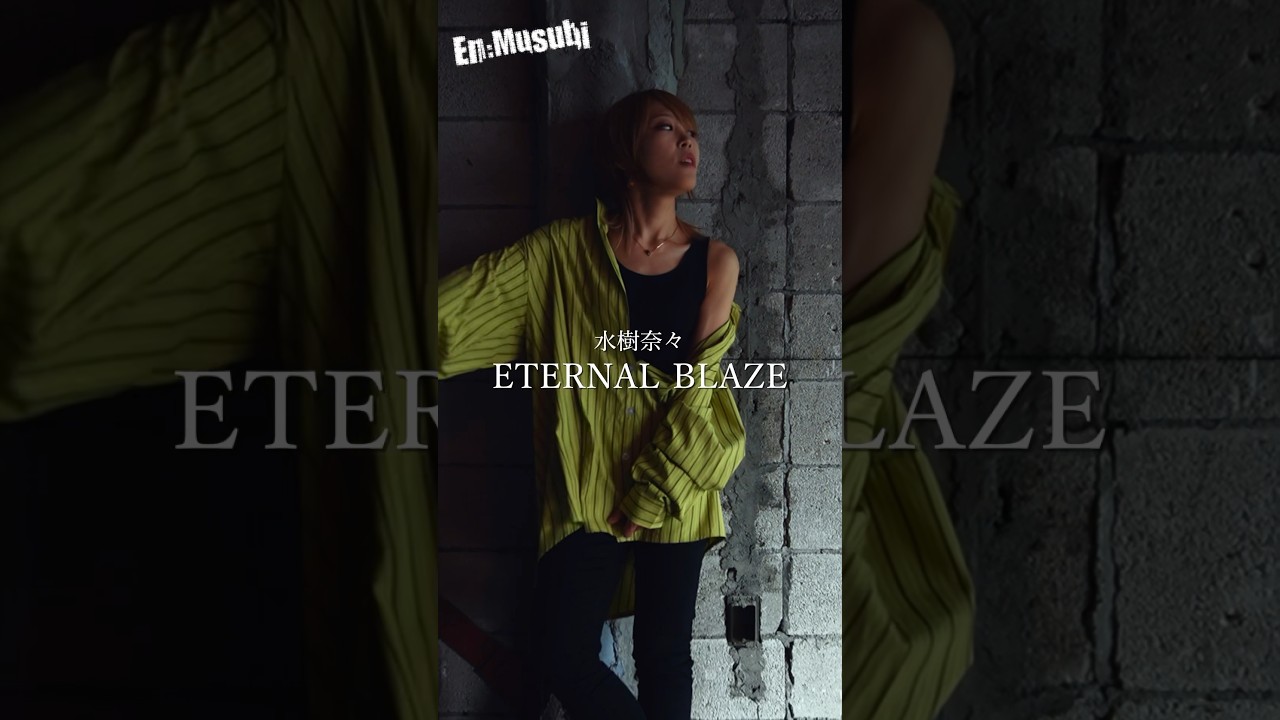 水樹奈々／ETERNAL BLAZE HiiNA cover リリカルなのは #shorts