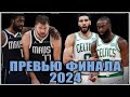 Мэверикс vs Селтикс | Превью Финала NBA 2024