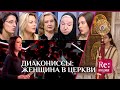 ДИАКОНИССЫ: ЖЕНЩИНА В ЦЕРКВИ