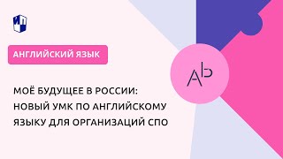 Моё Будущее В России: Новый Умк По Английскому Языку Для Организаций Спо