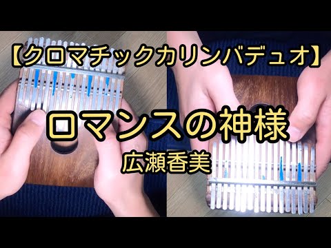 【クロマチックカリンバデュオ】ロマンスの神様（広瀬香美）