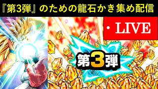 【ドッカンバトル】グローバルCP第3弾に向けて龍石かき集め配信
