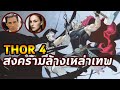 Thor 4 ฉบับคอมมิค*สงครามล้างทวยเทพThorไม่คู่ควรกับค้อน - Comic World Daily