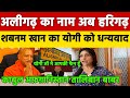 Aligarh का नाम अब Harigarh:Shabnam Khan का Yogi Adityanath ji को धन्यवाद,काबुल अफ़ग़ानिस्तान तालिबान