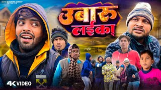 उबारु लईका | Ubaru Laika | @AkhijiBhojpuriya | @DileepVines | New Comedy Video