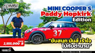 MINI COOPER S Paddy Hopkirk Edition ขับสนุก  และเกียร์ธรรมดาที่ มีแค่ 37 คันเท่านั้น #ลองขับbyเอ