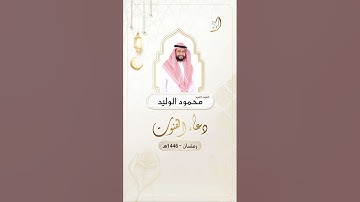 #دعاء #دعاء_القنوت #القارئ_الشيخ_محمود_الوليد #صلاة_التراويح #صلاة_الوتر #رمضان #تلاوة #تلاوة_خاشعة