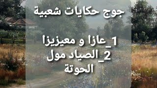 جوج حكايات شعبية1-عازا و معيزيزا الصياد مول الحوتة حكايات/قصص/قبل النوم