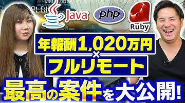 【エンジニア2年目以上向け】超オススメな案件を公開します【高年収】#Java#PHP#Ruby