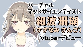 「【自己紹介】バーチャルマッドサイエンティスト細波珊瑚です#01」のサムネイル