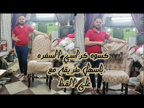 تفصيل كفر أو كسوه كراسي السفره مع على القط