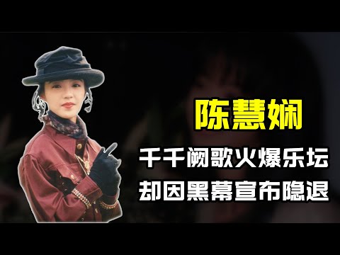 「千千闕歌」陳慧嫻：唱片銷量碾壓梅艷芳，卻因黑幕痛失金曲獎 #shorts