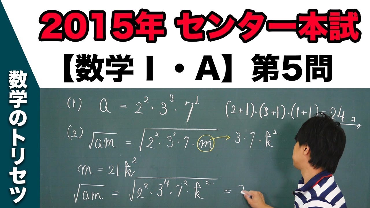 センター試験 2015年本試験 【数学Ⅰ・A】 第5問 整数の性質 - YouTube