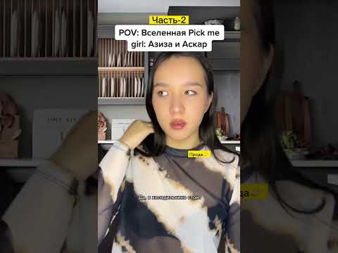 #POV:Вселенная Pick me