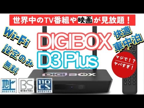 Digibox D3アメリカのスポーツ番組専用 TVbox 在庫残り1点！ DigiBox D3 Plus Android TV Box - YouTube