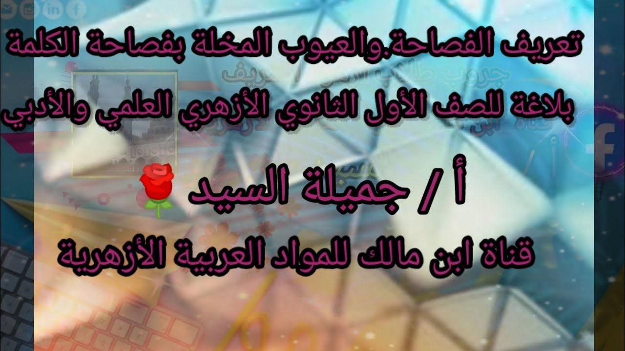 مراجعة عامة على  الفصاحة.والعيوب المخلة بفصاحة الكلمة.بلاغة ثانوي أزهر  أ/جميلة السيد