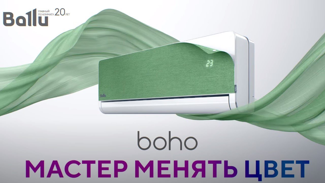 Ballu Boho. Примерь свой цвет! - YouTube