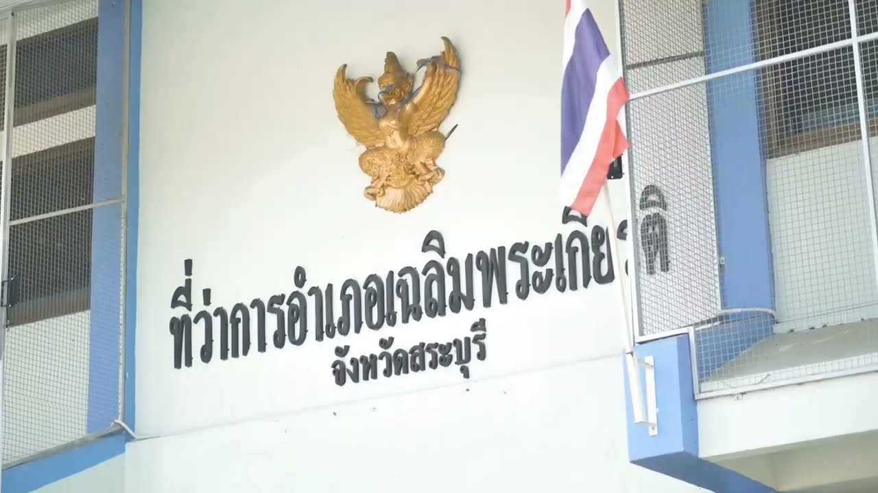ศูนย์ราชการสะดวก (GECC) ที่ทำการปกครองอำเภอเฉลิมพระเกียรติ จังหวัดสระบุรี