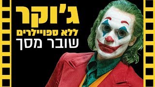 ג'וקר  ביקורת שובר מסך (ללא ספויילרים)