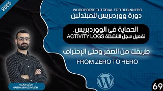 تفعيل سجل الأنشطة Activity logs في الووردبريس  | الحماية في الووردبريس | #كورس_وووردبريس_كامل