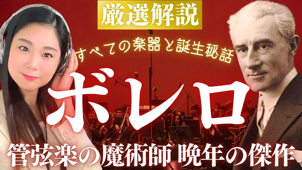 【名曲解説】絶対知ってる《ボレロ》の誕生秘話と演奏に使われる楽器を紹介！管弦楽の魔術師ラヴェルの代表作