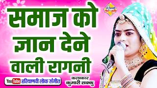 समाज को ज्ञान देने वाली रागनी || कुमारी शक्कू झुंझुनू || Haryanvi Lok Sangeet