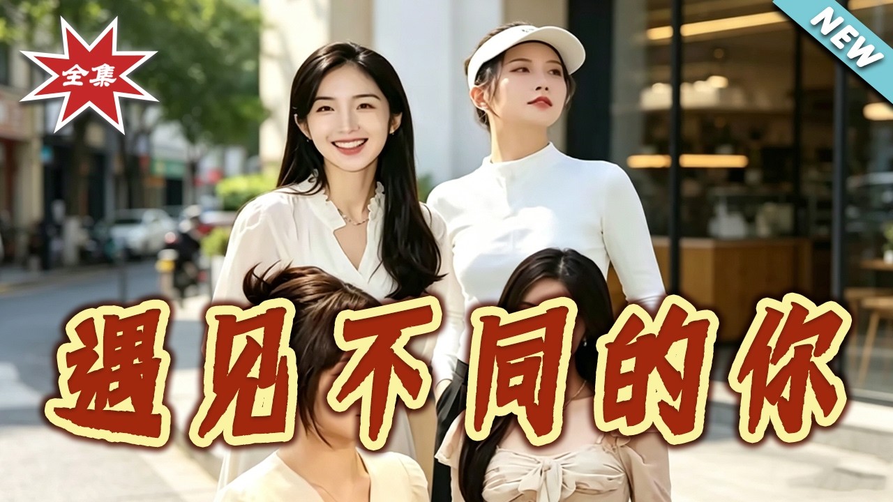 遇见不同的你：全集高能反转逆袭