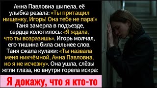 видео: Анна Павловна шипела, её улыбка резала: «Ты притащил нищенку, Игорь! Она тебе не пара!» картинка: Анна Павловна шипела, её улыбка резала: «Ты притащил нищенку, Игорь! Она тебе не пара!»
