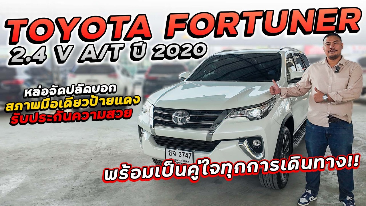 TOYOTA FORTUNER 2.4 V A/T ปี 2020 ธจ-3747 ฟอร์จูนเนอร์สภาพมือเดียวป้ายแดง รับประกันความสวย!!