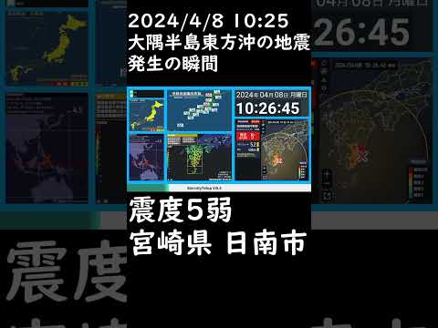 2024/4/8 10:25 大隅半島東方沖の地震 発生の瞬間 #地震 #緊急地震速報 #地震速報 #地震情報 #強震モニタ #jquake #news #震度5弱 #宮崎県 #shorts