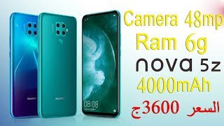 امكانيات ومواصفات هاتف Huawei nova 5z | هواوي نوفا 5 زد | وأهم مميزات وعيوب الهاتف