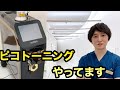 【ピコレーザー】シミ・くすみ・肝斑治療。ピコトーニングで美肌を実現する秘訣とは！？picolaser,picotoning