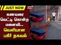 Perambur Railway Station Suitcase Issue | கணவரை வெட்டி கொன்ற மனைவி. வெளியான பகீர் தகவல் | Tamil News