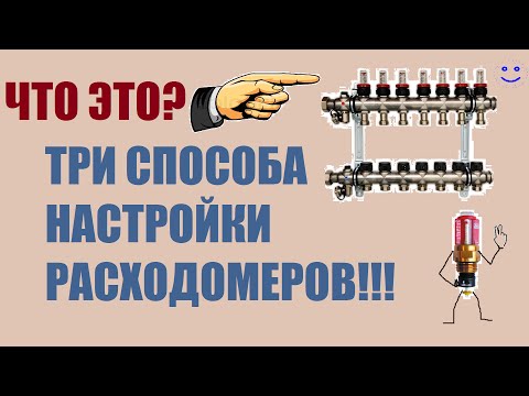 Коллектор для теплого пола. Три способа настройки расходомеров.