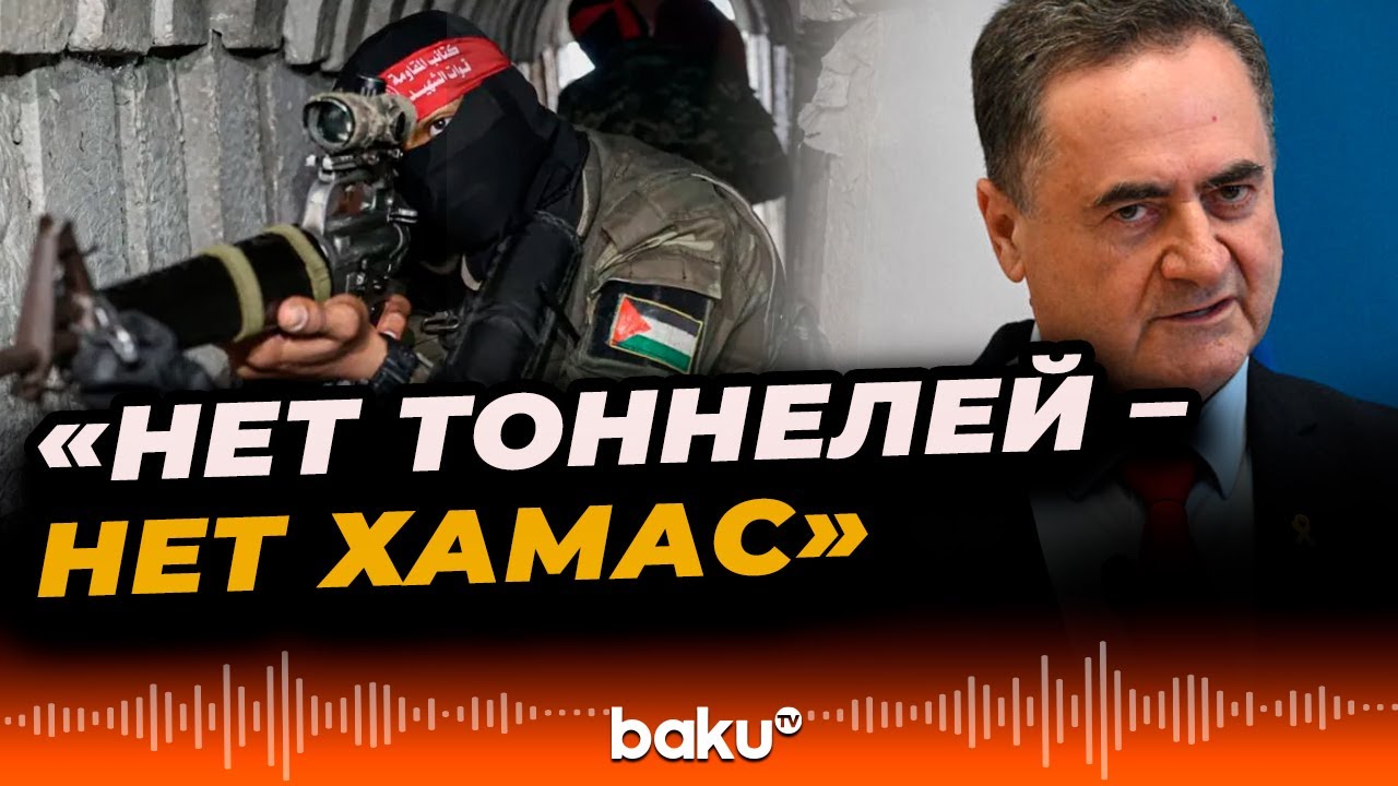 Исраэль Кац об уничтожении тоннелей в Газе