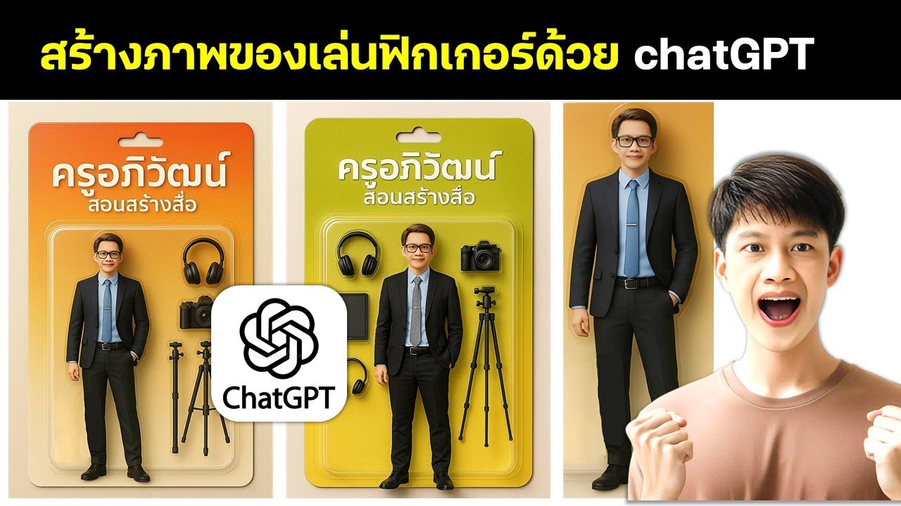 สร้างภาพ ActionFigures ด้วย chatGPT