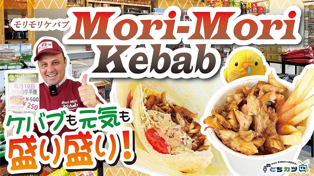 【インド料理】本格ケバブとインドカレーが楽しめる！守山区唯一のケバブ専門店｜モリモリケバブ【とちカツTV】