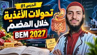 BEM 2027 الدرس 01: تحولات الأغذية خلال الهضم علوم طبيعية رابعة متوسط screenshot 2