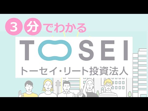 3分でわかる トーセイ・リート投資法人